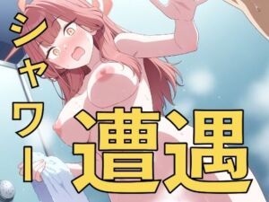 ちょ、先生！？〜シャワーで遭遇する子たち〜(yamino games) [d_787236]