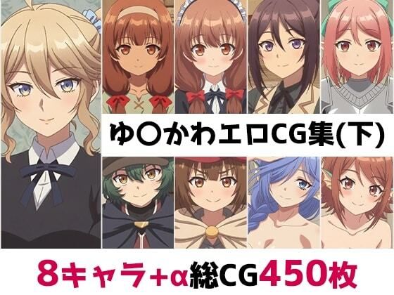 ゆ〇かわ総集編エロCG集（下）(AI画像館) [d_787242]