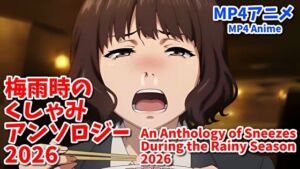 梅雨時のくしゃみアンソロジー2026/ An Anthology of Sneezes During the Rainy Season 2026(くしゃみフェチ専門店) [d_787244]