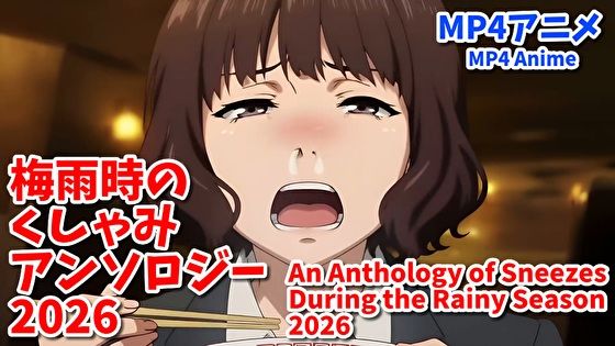 梅雨時のくしゃみアンソロジー2026/ An Anthology of Sneezes During the Rainy Season 2026(くしゃみフェチ専門店) [d_787244]