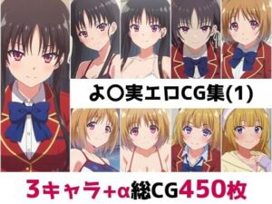 よ〇実総集編エロCG集（1）(AI画像館) [d_787245]