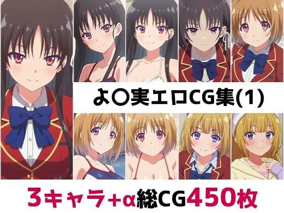 よ〇実総集編エロCG集（1）(AI画像館) [d_787245]