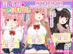 月に6回おもらし〜2026年4月5月6月〜(mikkyway) [d_787250]