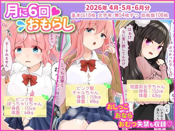 月に6回おもらし〜2026年4月5月6月〜(mikkyway) [d_787250]