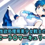 性欲処理用美少女戦士のセーラ〇マーキュリー(Red Harb) [d_787252]