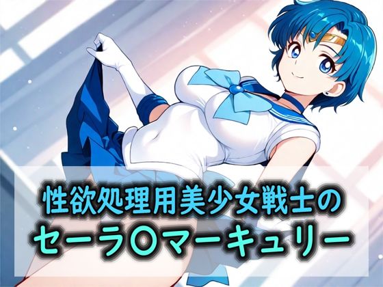 性欲処理用美少女戦士のセーラ〇マーキュリー(Red Harb) [d_787252]