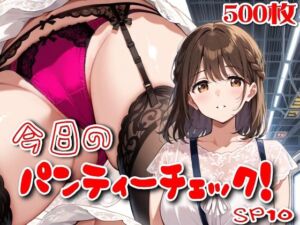【500枚】今日のパンティーチェック！SP10(SUPER-PIPELINE) [d_787254]