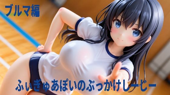 ふぃぎゅあぽいのぶっかけしーじー  ブルマ編(吉兆快楽) [d_787259]