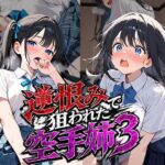 逆恨みで狙われた空手姉3(雷覇) [d_787264]
