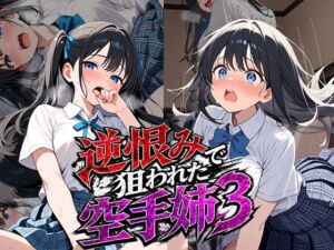 逆恨みで狙われた空手姉3(雷覇) [d_787264]