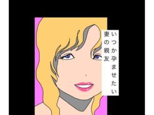 いつか孕ませたい妻の親友(N-zumi-ha) [d_787272]