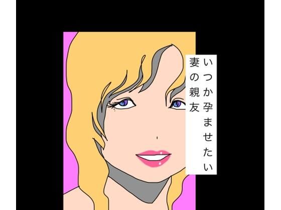 いつか孕ませたい妻の親友(N-zumi-ha) [d_787272]