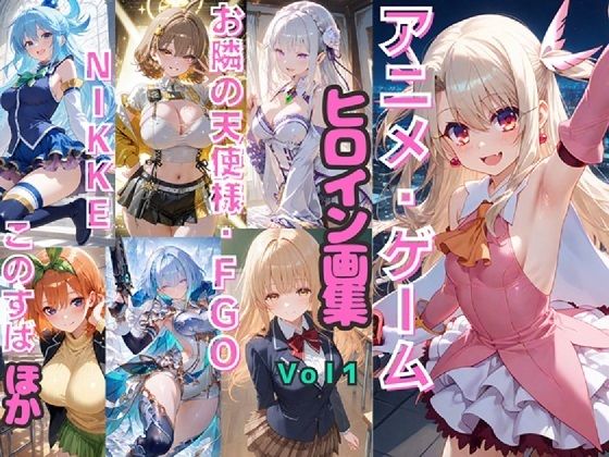 アニメ・ゲーム ヒロイン画集Vol1  お隣の天使様・FGO・NIKKE・このすば など(シルバーヘアー愛好会) [d_787278]