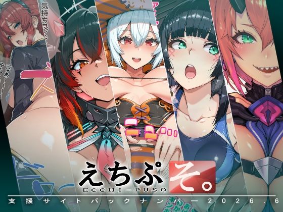 えちぷそ。2026年6月号(ヾ| |・?・||?) [d_787287]