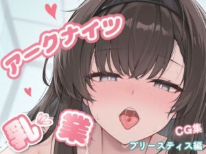 アークナイツ乳業CG集_プリースティス(みるか〜ず) [d_787291]