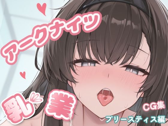 アークナイツ乳業CG集_プリースティス(みるか〜ず) [d_787291]