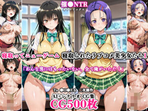 寝取ってニューゲーム〜寝取られたラブコメ美少女たち1〜(ネトリドッグス) [d_787292]