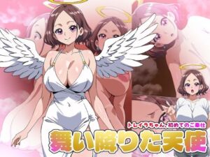 【舞い降りた天使のお仕事】1st/トレイラちゃん、初めてのご奉仕(デジタルワイフProject) [d_787298]
