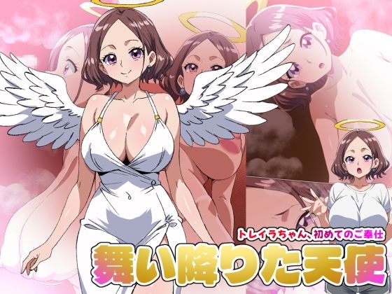 【舞い降りた天使のお仕事】1st/トレイラちゃん、初めてのご奉仕(デジタルワイフProject) [d_787298]