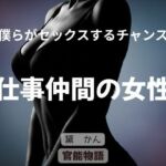 僕らがセックスするチャンス 〜仕事仲間の女性〜(官能物語) [d_787305]