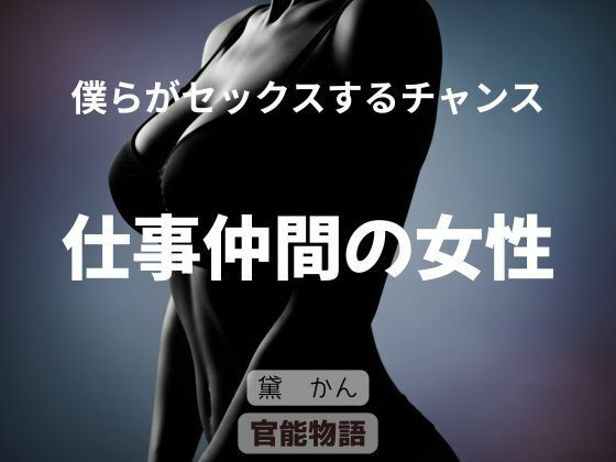 僕らがセックスするチャンス 〜仕事仲間の女性〜(官能物語) [d_787305]