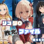 リコリ◯ 敗北ファイル 井上◯きな 錦木◯束 ク◯ミ 篇(RITZ STATION) [d_787308]