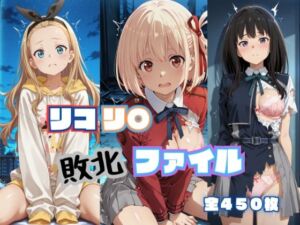 リコリ◯ 敗北ファイル 井上◯きな 錦木◯束 ク◯ミ 篇(RITZ STATION) [d_787308]