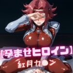 【孕ませヒロイン】紅月カ〇ン(nuko3) [d_787313]