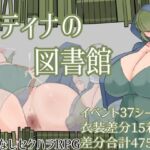 パティナの図書館(ざりがにのすみか) [d_787319]