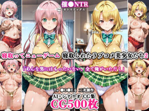 寝取ってニューゲーム〜寝取られたラブコメ美少女たち2〜(ネトリドッグス) [d_787326]