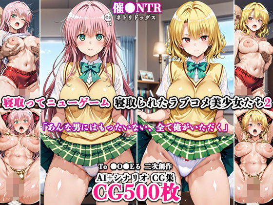寝取ってニューゲーム〜寝取られたラブコメ美少女たち2〜(ネトリドッグス) [d_787326]
