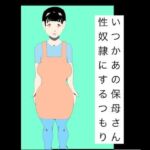 いつかあの保母さん性奴●にするつもり(N-zumi-ha) [d_787327]
