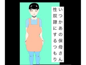 いつかあの保母さん性奴●にするつもり(N-zumi-ha) [d_787327]