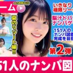 ナンパマスター2〜151人のナンパ図鑑完成を目指せ！！〜夏のリゾート編【いきなり極限リーチ！！ 即興奮！！脳汁ドバドバナンパゲーム！！】(コメットパンチ) [d_787328]