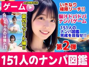 ナンパマスター2〜151人のナンパ図鑑完成を目指せ！！〜夏のリゾート編【いきなり極限リーチ！！ 即興奮！！脳汁ドバドバナンパゲーム！！】(コメットパンチ) [d_787328]