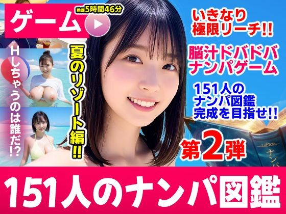 ナンパマスター2〜151人のナンパ図鑑完成を目指せ！！〜夏のリゾート編【いきなり極限リーチ！！ 即興奮！！脳汁ドバドバナンパゲーム！！】(コメットパンチ) [d_787328]