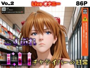 コスプレエロチャライバーの日常  vo_2(春風あ〜と) [d_787333]