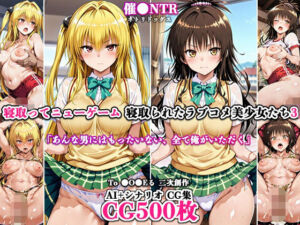 寝取ってニューゲーム〜寝取られたラブコメ美少女たち3〜(ネトリドッグス) [d_787336]