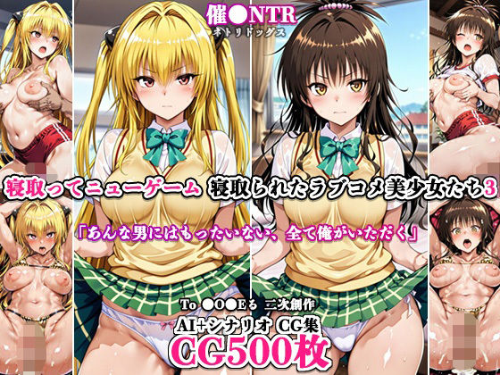寝取ってニューゲーム〜寝取られたラブコメ美少女たち3〜(ネトリドッグス) [d_787336]