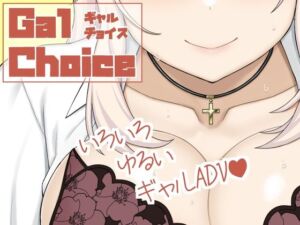 Gal Choice(ムクムクバーム) [d_787345]