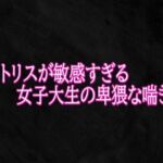 クリトリスが敏感すぎる女子大生の卑猥な喘ぎ声(Studio voice) [d_787357]