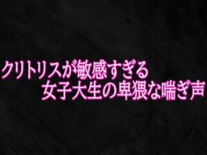 クリトリスが敏感すぎる女子大生の卑猥な喘ぎ声(Studio voice) [d_787357]