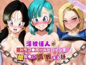 淫紋怪人がヒロインをメス奴●化して調教する話〜ドラゴ●ボールヒロイン編〜(サクラ三段活用) [d_787358]