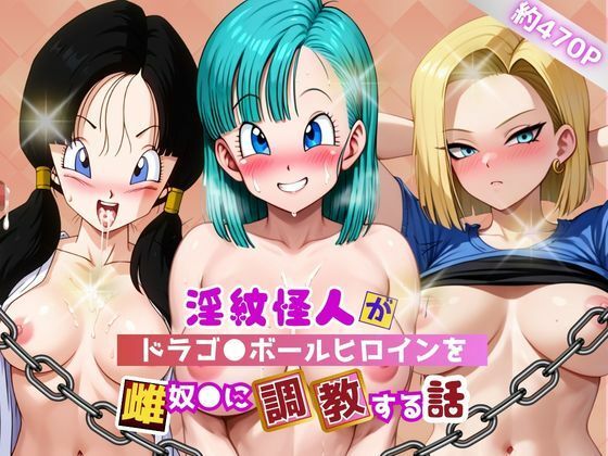 淫紋怪人がヒロインをメス奴●化して調教する話〜ドラゴ●ボールヒロイン編〜(サクラ三段活用) [d_787358]