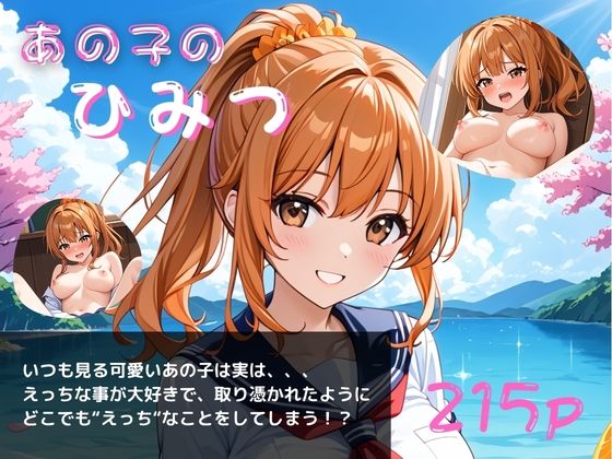 あの子のひみつパート5〜毎日オナニーざんまい〜(やえくらぶ) [d_787378]