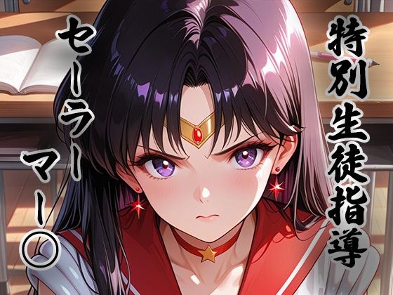 煌:特別生徒指導〜セーラーマー○〜(生徒指導員) [d_787391]