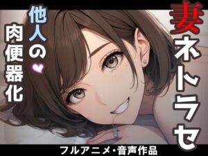 妻のネトラセ報告動画【妻が他人棒の肉便器になるまで】（田中佑美）(nacel) [d_787412]