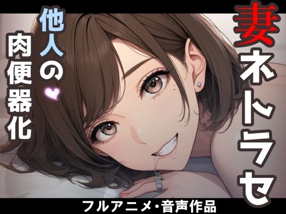 妻のネトラセ報告動画【妻が他人棒の肉便器になるまで】（田中佑美）(nacel) [d_787412]