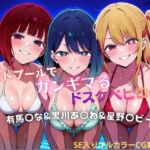 ナイトプールでガンギマるドスケベヒロイン 有馬〇な＆黒川あ〇ね＆星野〇ビー(タミフル) [d_787419]
