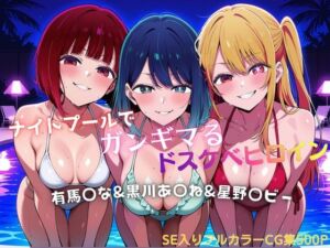 ナイトプールでガンギマるドスケベヒロイン 有馬〇な＆黒川あ〇ね＆星野〇ビー(タミフル) [d_787419]